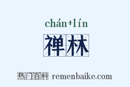 禅林是什么意思的图片